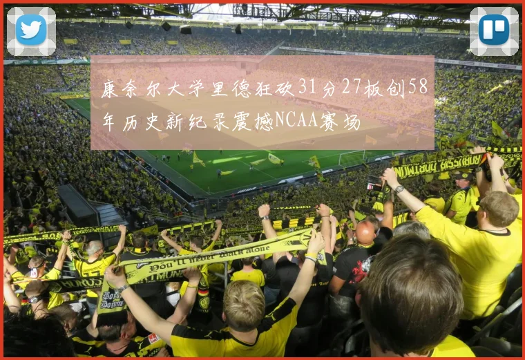 康奈尔大学里德狂砍31分27板创58年历史新纪录震撼NCAA赛场