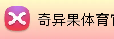 奇异果体育官方 logo
